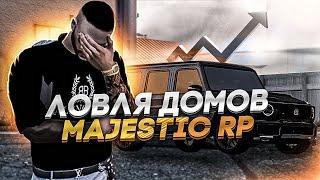 ПРОДАЛ ВСЕ, ЧТОБЫ КУПИТЬ ЭТО... ЛОВЛЯ ДОМОВ MAJESTIC RP