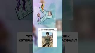 Джоджо #Jojo #мем #AniKiwi