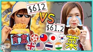 $612 vs $61.2 食八地菜式！佩儀：每道菜只能用$7 ！