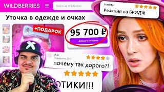 ▷ ДИКАЯ ЗАПРЕЩЕНКА НА ВАЙЛДБЕРИС 5  | РЕАКЦИЯ на БРИДЖ