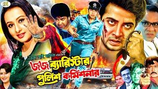 জর্জ ব্যারিস্টার পুলিশ কমিশনার || Judge Barrister Police Commissioner || Shakib Khan || Apu Biswas