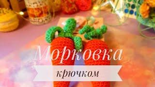 Морковка крючком для начинающих / Развивающие игрушки