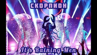 |Скорпион - It's Raining Men|[9-Выпуск]