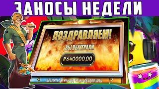 ЗАНОСЫ НЕДЕЛИ. ТОП 5 ЗАНОСОВ ОТ X1000. Русские заносы в казино #63