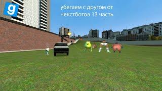 УБЕГАЕМ С ДРУГОМ ОТ NEXTBOT В ИГРЕ Garry"s Mod #13