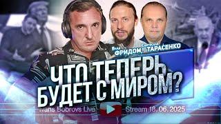 Что теперь будет с миром ? В.Фридом, С.Тарасенко...