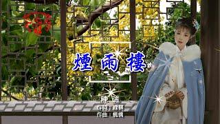 陳瑞-煙雨樓(超好聽)