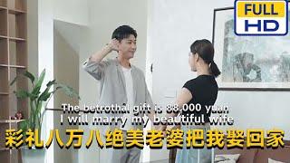 【完结】李云鹏＆许子吟《彩礼八万八绝美老婆把我娶回家》做了光明医院院长苏子域的赘婿，没想到她文武双全，我只负责貌美如花！#短剧 #月光看剧