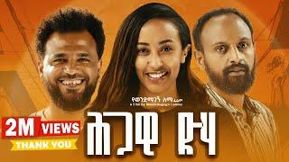 ህጋዊ ድሃ ሙሉ ፊልም | Hgawi Deha | New Ethiopian Movie 2024