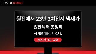 원전섹터 23년 2차전지 랠리가 생각난다....원전섹터 총정리