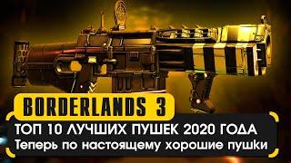 Топ 10 лучших пушек 2020 в Borderlands 3