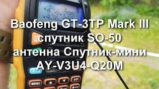 Прием спутника SO-50 на Baofeng GT-3TP Mark III на антенну AY-V3U4-Q20M