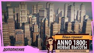 ANNO 1800: НОВЫЕ ВЫСОТЫ (The High Life). Первый взгляд на дополне...