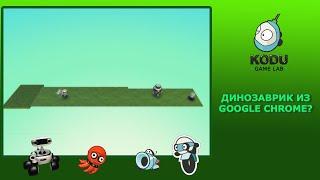 Kodu Game Lab:  Динозаврик из Google Chrome