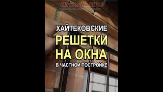 "Хайтековские" металлические решетки на окна в частном дворе, Кривой Рог