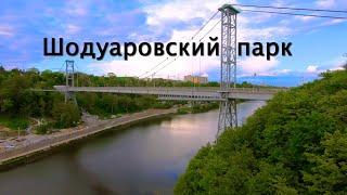 Пешеходный мост Шодуровский парк Житомир