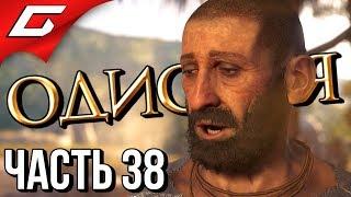 ASSASSIN’S CREED: Odyssey \ Одиссея  Прохождение #38  ВСЕ ВРУТ!