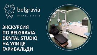  Экскурсия по Belgravia Dental Studio на улице Гарибальди