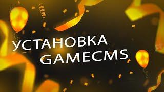 Установка GAMECMS #1 (перезапись)