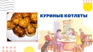 Простые куриные котлеты. СЕКРЕТ ПРИГОТОВЛЕНИЯ ВКУСНЫХ И СОЧНЫХ КОТЛЕТ