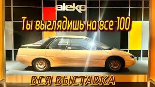 ВСЯ ВЫСТАВКА!!! Ты выглядишь на все 100 Автомобили Concept Car ВДНХ #moscow #car #automobile #russia