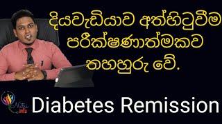 දියවැඩියාව අත්හිටවාගන්නෙ කොහොමද?විද්‍යාත්මකව පිළිගත් ක්‍රමය | Nutritionist Hiroshan jayaranga