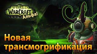 WoW Legion Альфа — Новая трансмогрификация