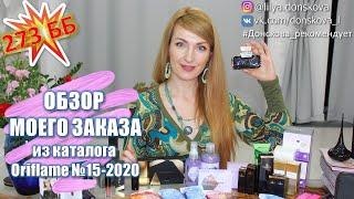 273 ББ! ОБЗОР МОЕГО ЗАКАЗА Из Каталога Oriflame №15-2020