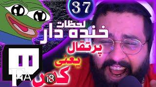 TwitchFA Funniest Moments #37  لحظات خنده دار توییچفا قسمت 37