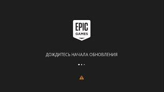 Как устранить ошибку ""Дождитесь начала обновления EpicGames"  И что именно мне помогло!!