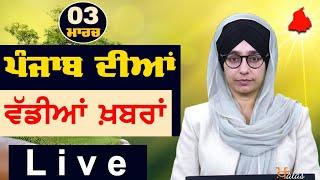 Big News of Punjab | Harsharan Kaur | Punjabi News | 3 March 2025 | THE KHALAS TV