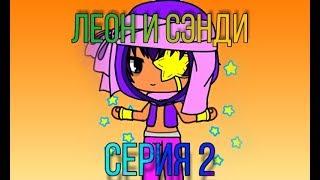 Сериал Gacha Life "Леон и Сэнди" серия 2 "Шоудаун" ЯОЙ