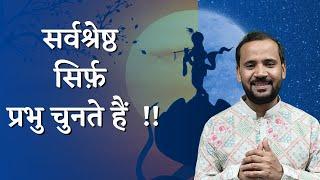 MOTIVATIONAL VIDEO | सर्वश्रेष्ठ सिर्फ़ प्रभु चुनते हैं ~ बादाम वाले हलवे की कहानी | RJ KARTIK STORY