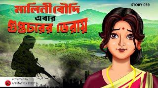 EP 39 MALINI BOUDI EBAR GUPTOCHORER DERAY | Malini Boudi | Thriller Moral Story - Animatrix Digital