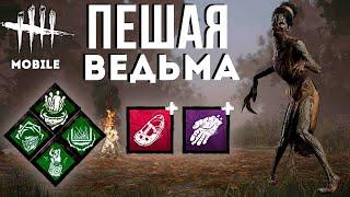 ТЫ НЕ ПРОЙДЕШЬ... Ведьма и ее телесные фантомы в Dead by Daylight mobile!