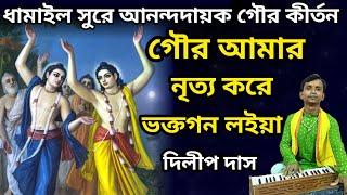 তোমরা দেখো গো আসিয়া, গৌর আমার নৃত্য করে ভক্তগন লইয়া ।। tumhra deko go Asiya ।। DD Bhajan Kirtan