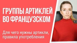 Группы (виды) артиклей во французском языке. Для чего нужны артикли, правила употребления.