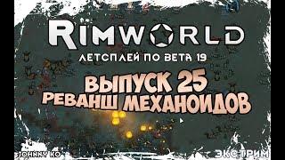 РЕВАНШ МЕХАНОИДОВ ⏺ #25 Прохождение Rimworld в пустыне, неприкрытая жестокость  beta 19