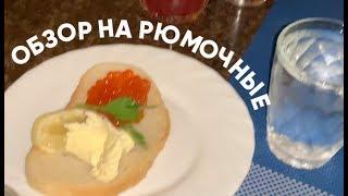 ОБЗОР на РЮМОЧНЫЕ СПБ от едапм