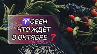 ОВЕН. ТАРОПРОГНОЗ ОКТЯБРЬ 2024 #гадание #овенпрогноз #знакизодиака #будущеегадание #video #таролог