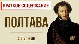 Полтава. Краткое содержание