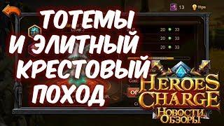 Тотемы и элитный крестовый поход (Heroes Charge)