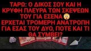 ΤΑΡΩ: ΣΟΟΚ Η ΨΥΧΗ ΤΟΥ ΣΕ ΑΝΑΖΗΤΑ🫂ΜΑΘΕ ΤΑ ΟΛΑΤΙ ΚΡΥΦΑ ΣΚΕΦΤΕΤΑΙ ΓΙΑ ΕΣΕΝΑ?