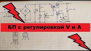 Супер-Простой БП с регулировкой тока и напряжения. Новая версия!