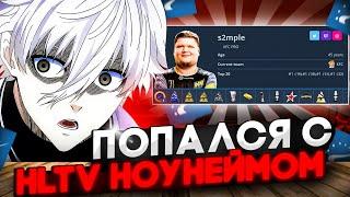 ФОКУС ПОПАЛСЯ ПРОТИВ НОУНЕЙМА С ХЛТВ ПРОФИЛЕМ | #focus #twitch #faceit #csgo