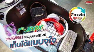 #YamahaFazzio | สาย GADGET ของเยอะมาทางนี้ ใต้เบาะขนาดใหญ่พร้อมให้เก็บได้แบบจุใจ [VDO Product]