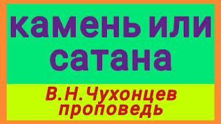 камень или сатана (В.Н.Чухонцев, проповедь).