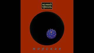 Мумий Тролль - Владивосток 2000