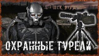 Охранные турели S.T.A.L.K.E.R. ОП-2.2 Народная Солянка