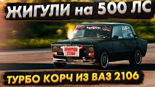 ВАЗ 2106 на 500 ЛОШАДЕЙ